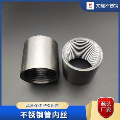 不锈钢管内丝304子外接316焊接接头抛光双内螺纹直通热卖管古管箍