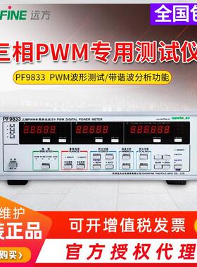 远方数字功率计PF9833三相智能电量测试仪PWM测试谐波变频电参数