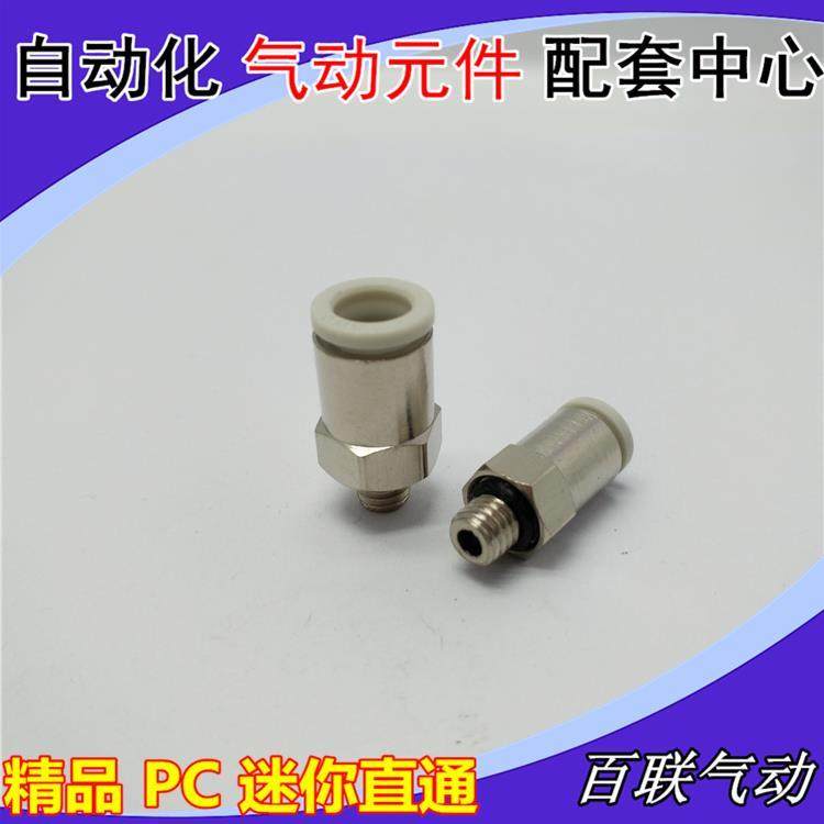 白色迷你型PC4-M5 气管接头 MPC6-M5 6-M3 4-01微型精品