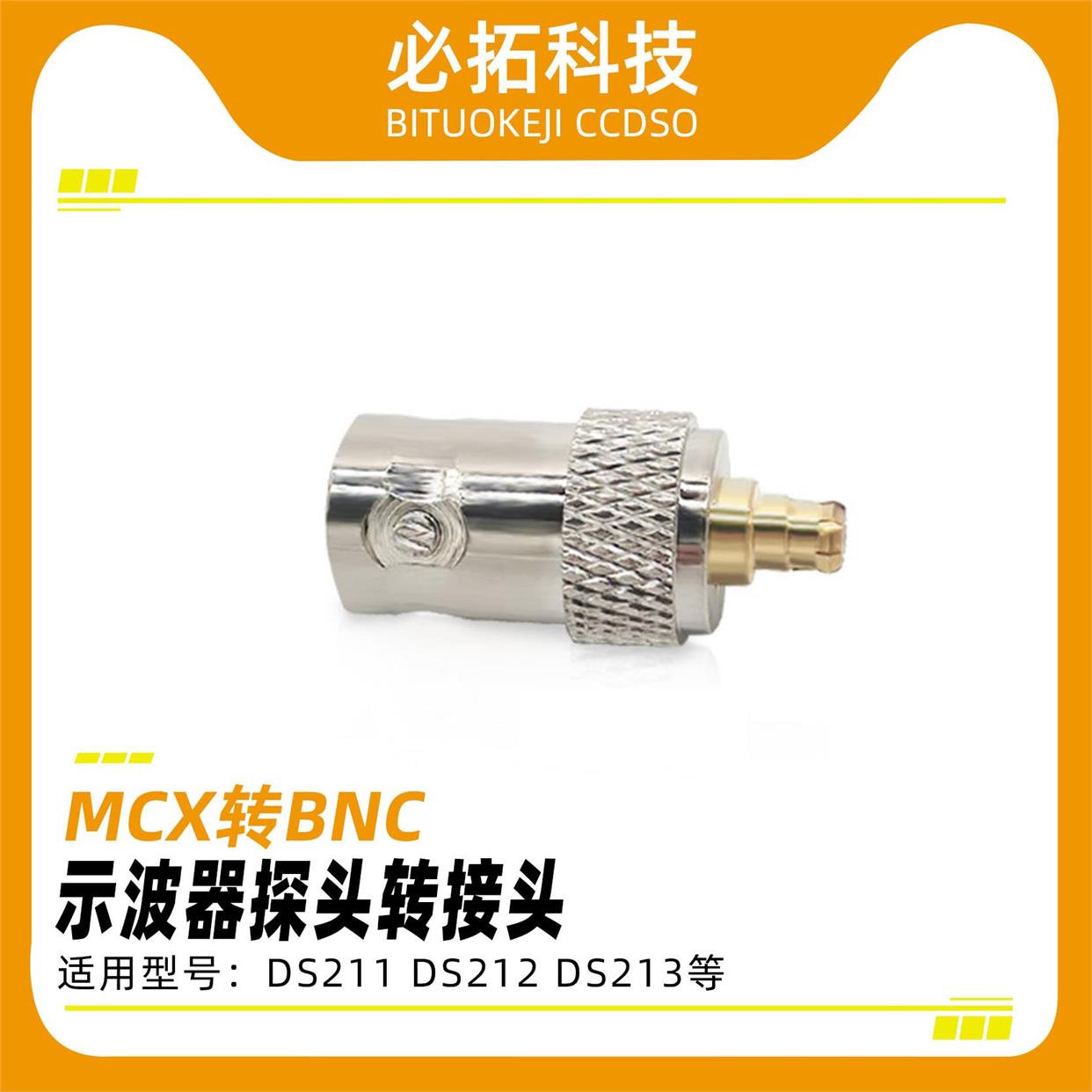 DS211 DS212 DS213示波器探头高品质转接头MCX转BNC