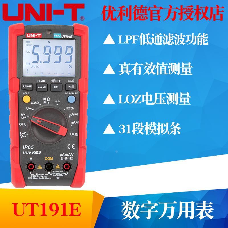 UNI-T优利德UT191E/UT191T万用表 数字多功能电工全自动防烧数显