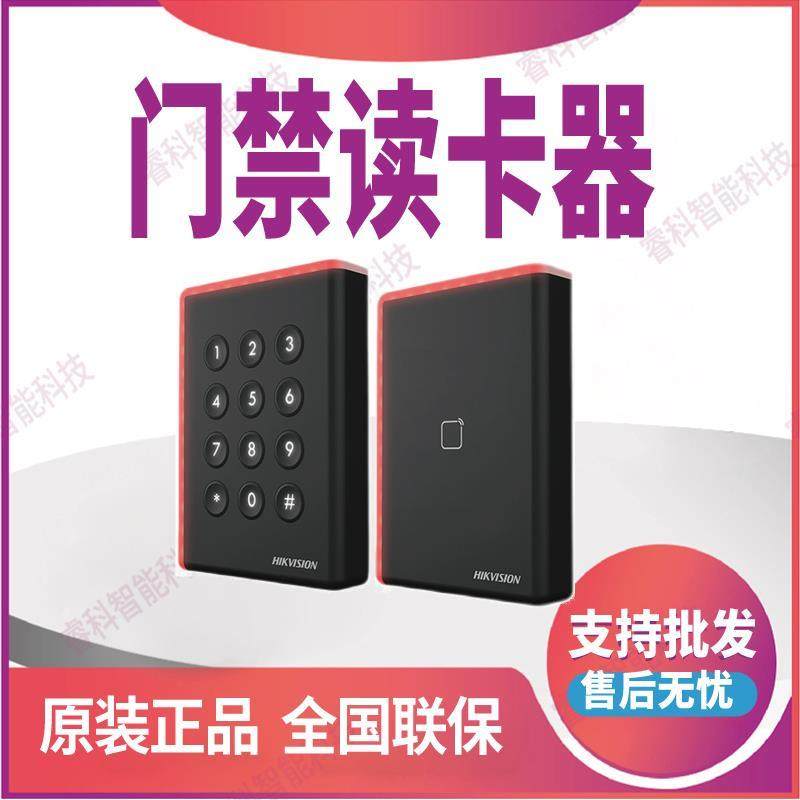 DS-K1108AM/DS-K1108AMK海康威视门禁读卡器读头密码刷卡支持IC卡