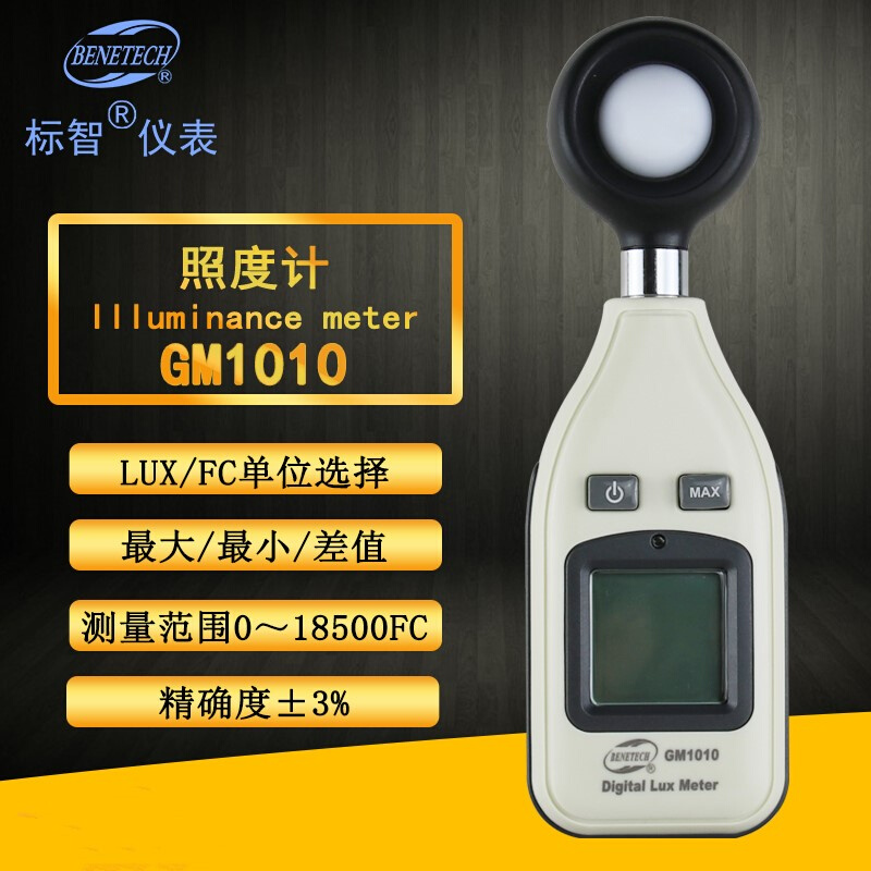 。标智 GM1010光照度计照度仪高精度光照度测试仪测光表亮度计
