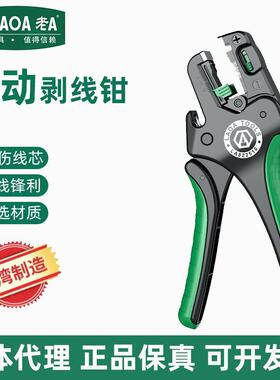 台湾产 老A全自动剥线钳多功能电工专用钳扒皮钳剥皮器0.05-10mm2