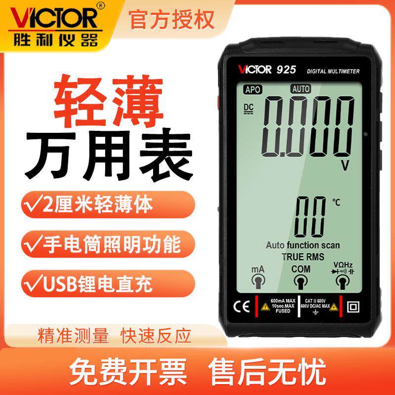 胜利VC925全自动智能防烧万能表卡片多用表数字万用表可充电