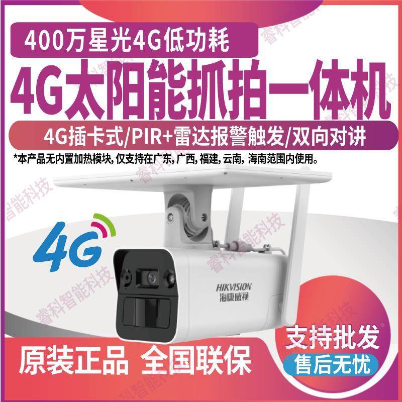 海康威视400万星光4G太阳能摄像机DS-2XS2T46XMV3-IGLE/C05S07