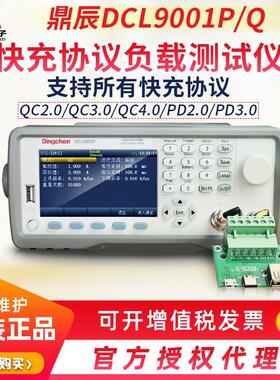 鼎辰DCL9001P/Q快充自动测试仪负载仪手机充QC4.0/3.0/PD/PE协议