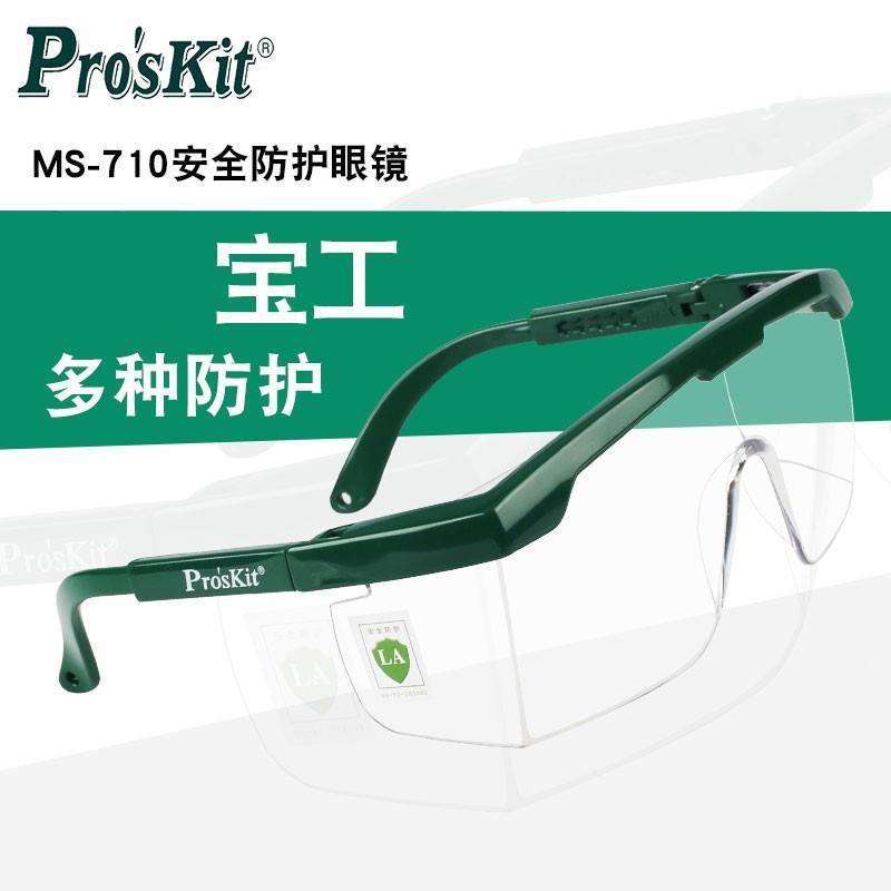 宝工  MS-710 护目镜防雾防冲击防风沙灰尘防紫外线骑行安全眼镜