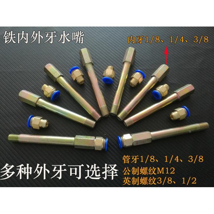 模具内外牙铁水嘴1/8、1/4、3/8加厚加长运水接头补芯气嘴水咀