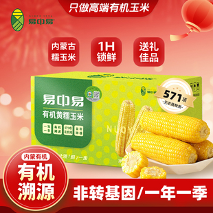 【2025有机】易中易内蒙有机鲜食黑糯黄糯玉米粗粮代餐营养8根装