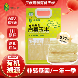 【2025年新有机白糯玉米】易中易真空家庭装内蒙古白糯非转基因