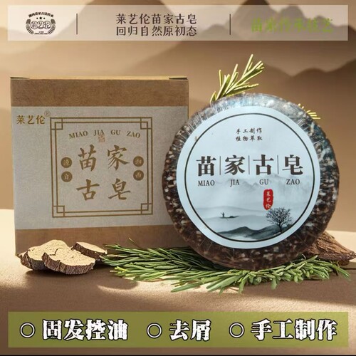 苗家古皂洗发何首乌侧柏叶手工皂