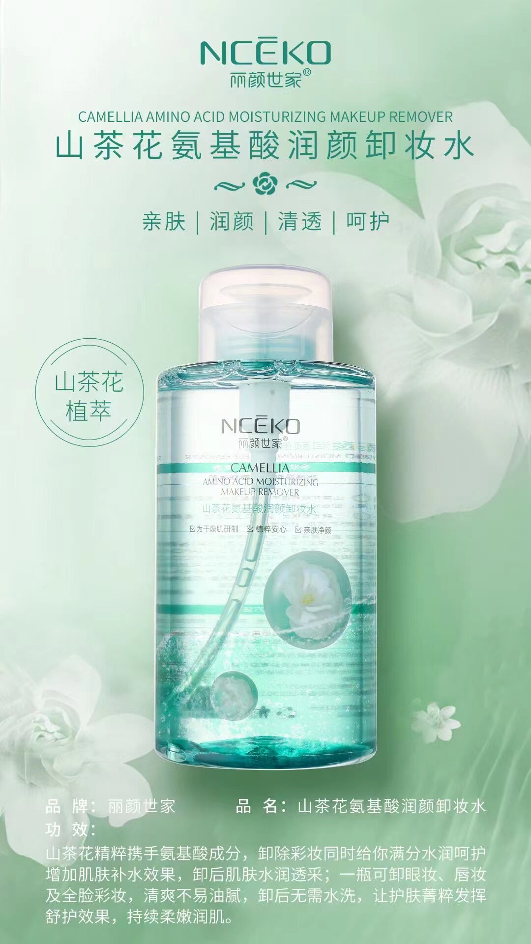 紫苏氨基酸净透卸妆水植萃焕颜山茶花氨基酸润颜卸妆水植萃安心净