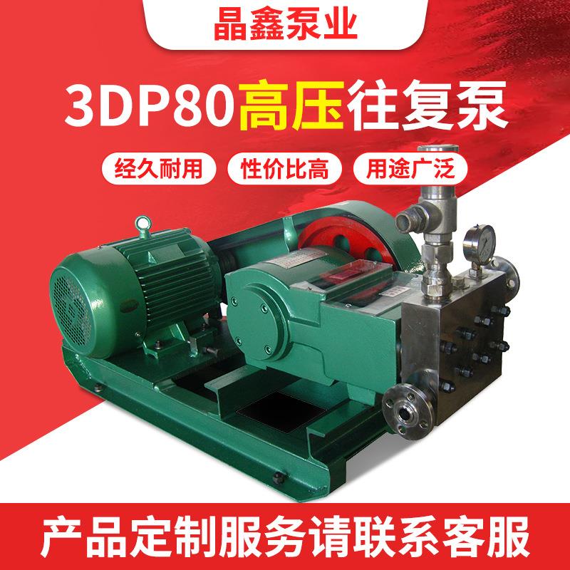 厂家定制3DP80电动优质三柱塞高压往复计量泵配件清洗注水试压泵