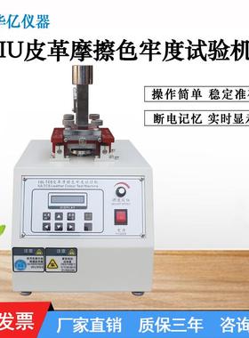 皮革耐磨测试IU皮革摩擦色牢度试验机纺织类耐摩擦脱色测试仪直销