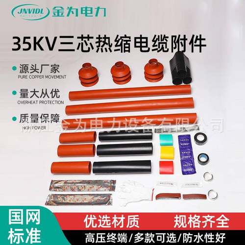 35KV三芯热缩电缆附件终端头电力绝缘套管高压接头
