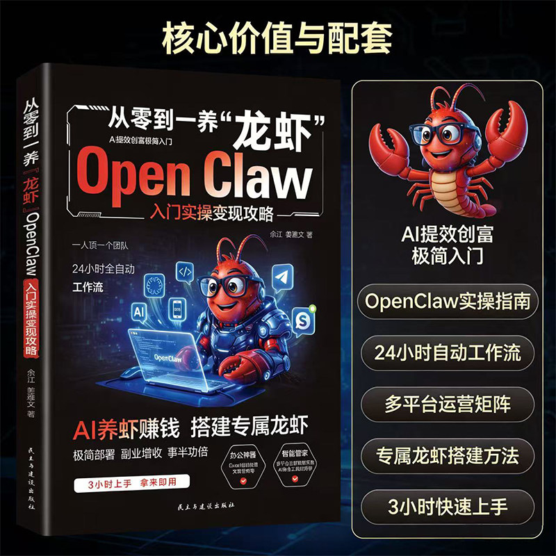 【认准正版】从零到一养“龙虾”OpenClaw 入门实操变现攻略+手把手教你用“懒”赚钱 懒人经济
