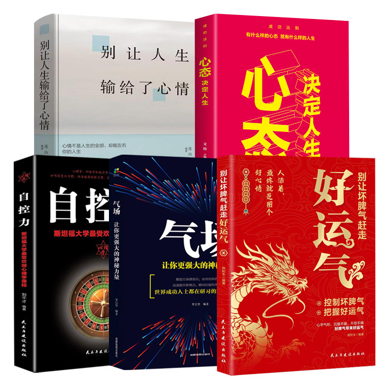 正版【全5册】别让坏脾气赶走好运气+气场+自控力+心态决定人生+别让人生输给了心情  做人做事企业管理 为人处世沟通智慧畅销书籍