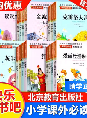 正版2024版快乐读书吧一二三四五六年级上下册北京教育出版社名师领读版北教小雨版神笔马良愿望的实现金波作品选中国古代克雷洛夫