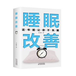 天猫旗舰 书改善失眠解决睡眠障碍 睡眠改善 关于睡眠 改善睡眠质量保健养生健康书籍抗焦虑减压改善调整睡眠书籍 高质量睡眠