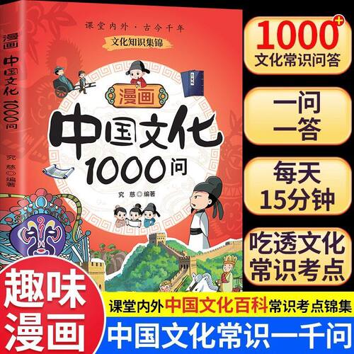 【认准正版】中国文化1000问 一问一答掌握中国文化精华中华文化百科常识历史知识百科常识拓展视野小学生课外阅读书籍J