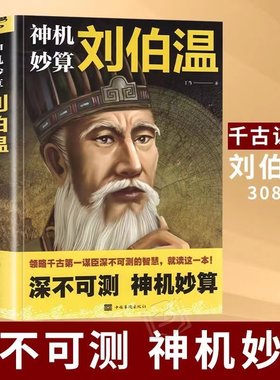 【全6册】神机妙算刘伯温 领略谋臣的智慧 中国历史人物传记故事 中国哲学经典书籍古代智谋谋略帝王师刘基烧饼歌官场战场兵法奇书