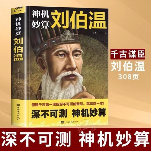 【全6册】神机妙算刘伯温 领略谋臣的智慧 中国历史人物传记故事 中国哲学经典书籍古代智谋谋略帝王师刘基烧饼歌官场战场兵法奇书