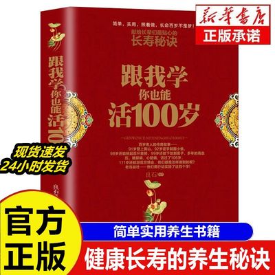 跟我学你也能活到100岁全书正版书籍 40年行医经验总结的科学排毒术  中医医学养生保健书籍 保护肾脏 新时代健康长寿的养生秘诀