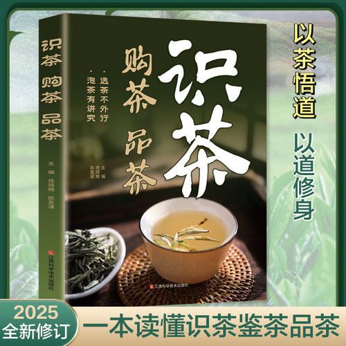 认准正版 识茶泡茶品茶 茶艺从入门到精通茶道书籍中国茶从零开始学茶艺 茶经茶文化评茶员培训教材茶叶书籍大全关于茶叶知识的书