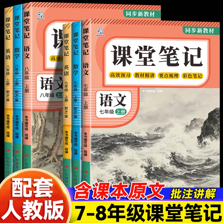 【正版】课堂笔记 语文数学英语 七八年级下册 同步新教材内容实用人教版中学教辅一课一讲同步解读正版课前预习复习资料书语数英