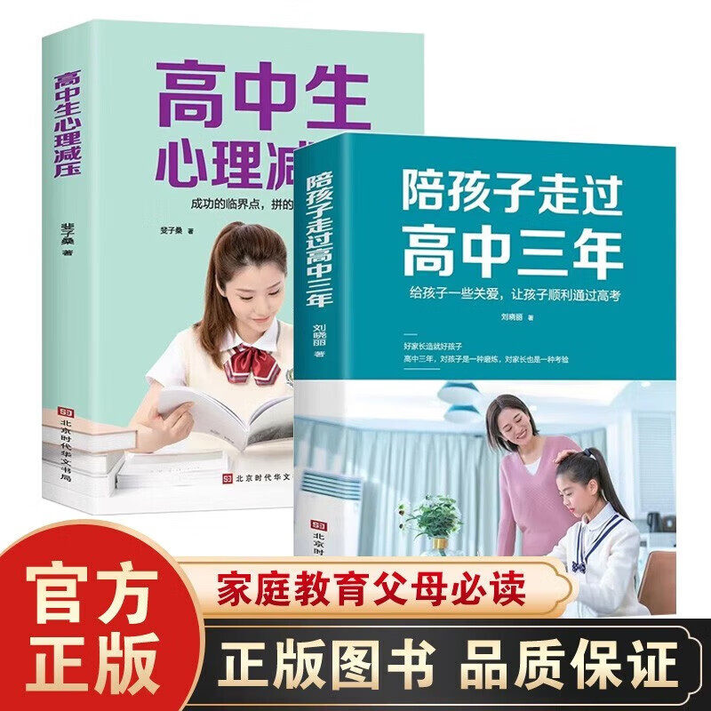 全2册 高中生心理减压+陪孩子走过高中三年 了解和掌握心理调节的知识、经验和方法,可以让你排解压力,战胜焦虑,轻松迎战高考!