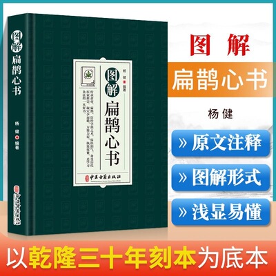 正版包邮 图解扁鹊心书 中医学 以清乾隆三十年刻本为底本 结合生命科学养生理论和中国传统文化yzx