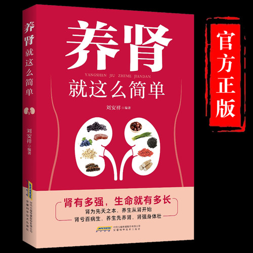 【认准正版】养肾就这么简单养生先养肾 养生书籍 安徽科学技术出版社