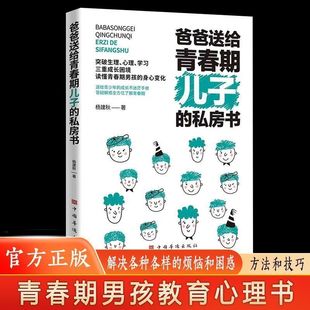 私房书男孩教育书籍育儿书籍父母必读正版 爸爸送给青春期儿子 安全最重要保护自己妈妈送给男孩 抖音同款 家庭教育你