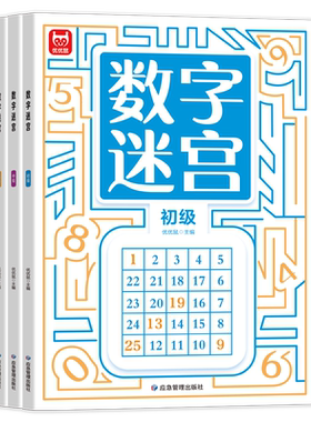 数字迷宫思维逻辑专注力训练数独益智早教玩具书籍3-4-5-6岁走迷宫大冒险高难度 幼儿智力左右全脑开发初级中高级数字迷宫训练书