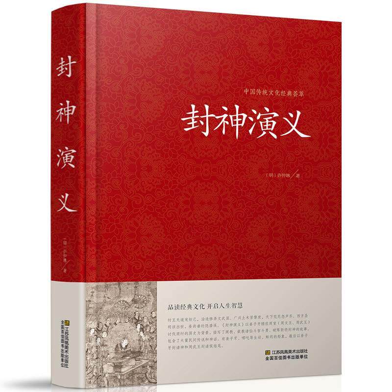 封神演义正版足本小说故事书原著精装版包邮 封神演义足本100回无删减神魔神话小说许仲琳原著精装版古典长篇章回小说故事书籍
