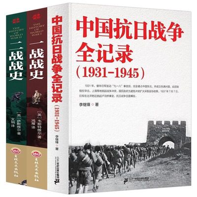 【全3册】抗日战争全记录+一战战史+二战战史 世界大战中被遗忘的大浩劫中国近代史抗日战争书籍战争畅销书第一次，二次世界大战