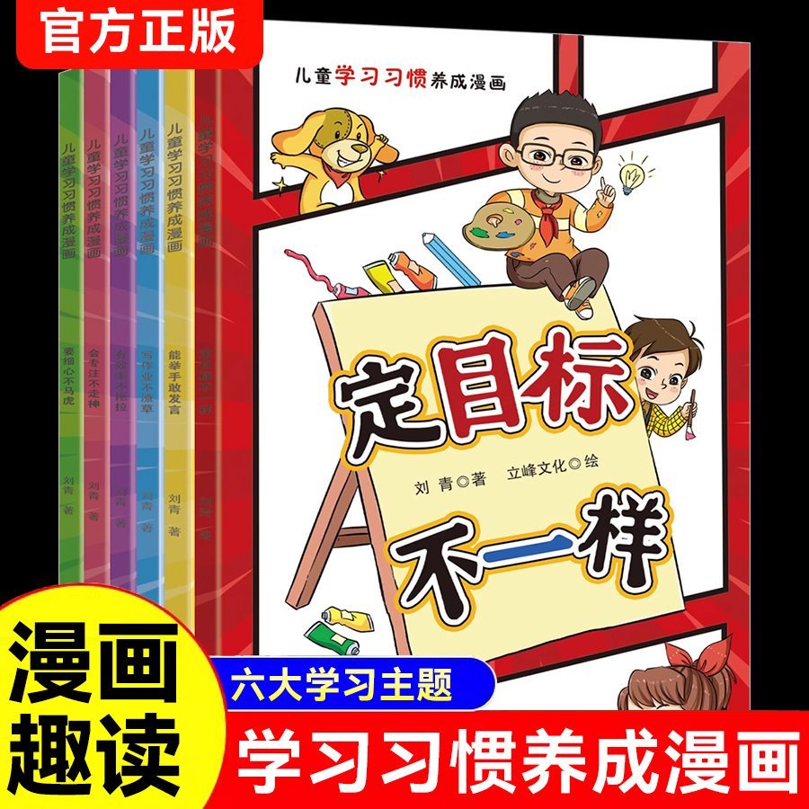 儿童学习习惯养成漫画 全6册培养孩子良好学习习惯 提高专注力 生动趣味的学习漫画轻松活泼快乐地学习幼小衔接 小学学习习惯养成
