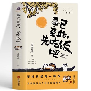 中国现当代散文诵读精华精选60篇随笔 梁秋实著梁秋实散文作品集 小学初中高中生课外读本正能量青春文学 事已至此先吃饭吧 正版