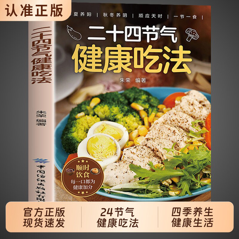 二十四节气健康吃法正版 二十四节气养生食谱大全 24节气养生食补中医养生书籍百病食疗大全书营养学轻食家常菜菜谱养生汤食普书图片