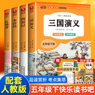 【全4册】快乐读书吧小学生五年级下册课外必读书吧西游记红楼梦水浒传三国演义名著