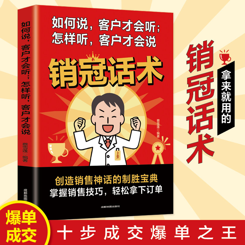 【官方正版】销冠话术 拿来就能用 掌握销售技巧轻松拿下订单 创造销售神话的制胜宝典 十步成交爆单之王