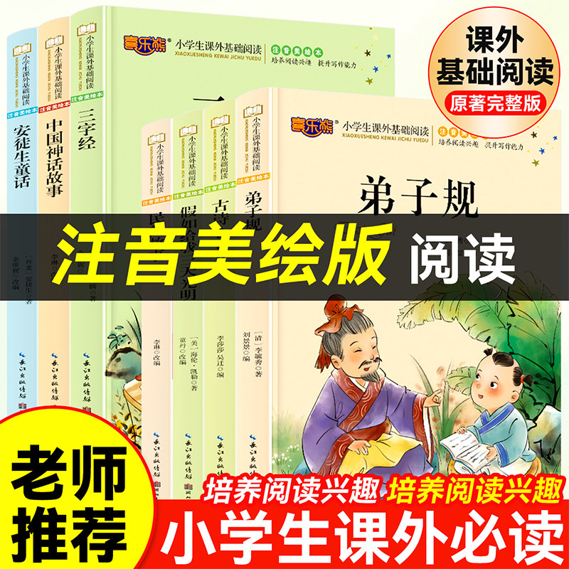 【官方正版】注音美绘本民间故事中国神话故事弟子规三字经古诗300安徒生童话假如给我三天光明