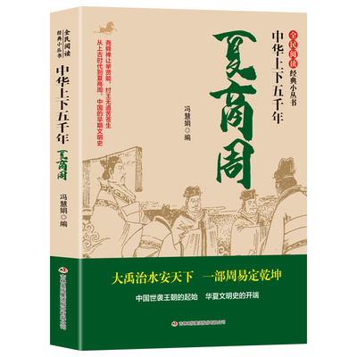 【旗舰正版】中华上下五千年 夏商周开讲三皇五帝夏商周 春秋战国 隋唐元明清 探寻原初的中国究竟是什么样 华夏民族是怎么诞生的