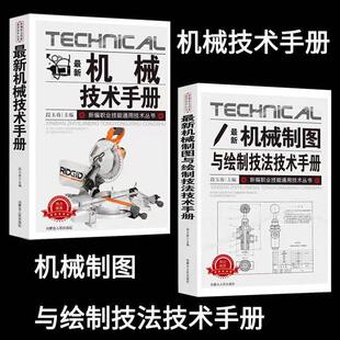 新版机械技术手册新版机械制图与绘制技法技术手册新版职业剖面图装配图展开图基础技能轴测图组合体剖视图剖面标准件常用件零件图