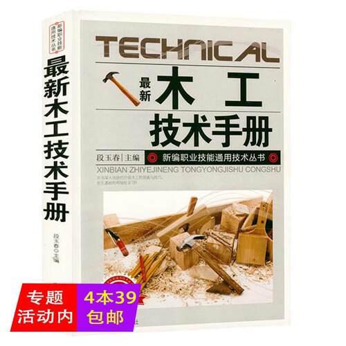 正版包邮木工技术手册入