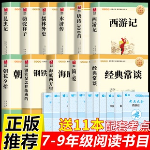初中必读正版12本名著朝花夕拾西游记七八九年级上下册课外书朝花夕拾西游记红星照耀中国红岩导读
