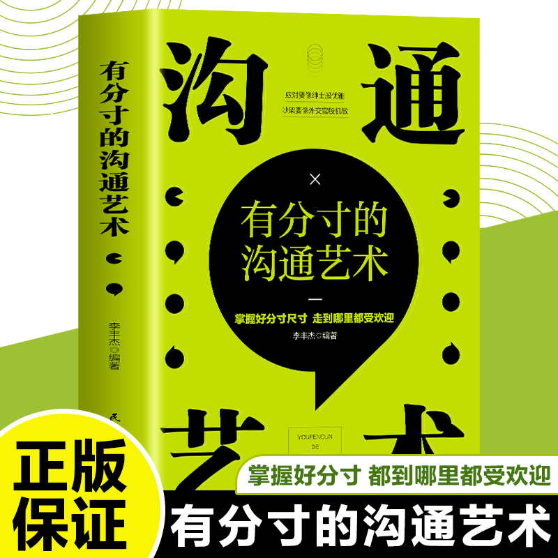 官方正版 有分寸的沟通艺术 民主与建设 李丰杰 社交为人处事畅销书籍