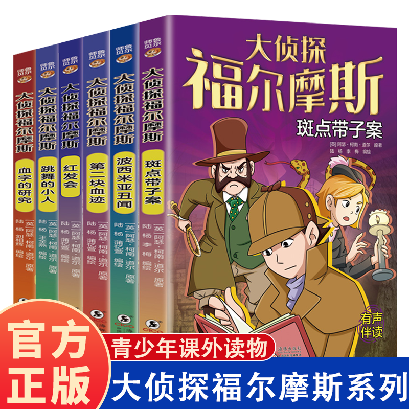 【官方正版】大侦探福尔摩斯 小学生版3-6年级小学生阅读课外书籍侦探推理悬疑书籍大侦探破案书籍书经典名著儿童读物儿童文学