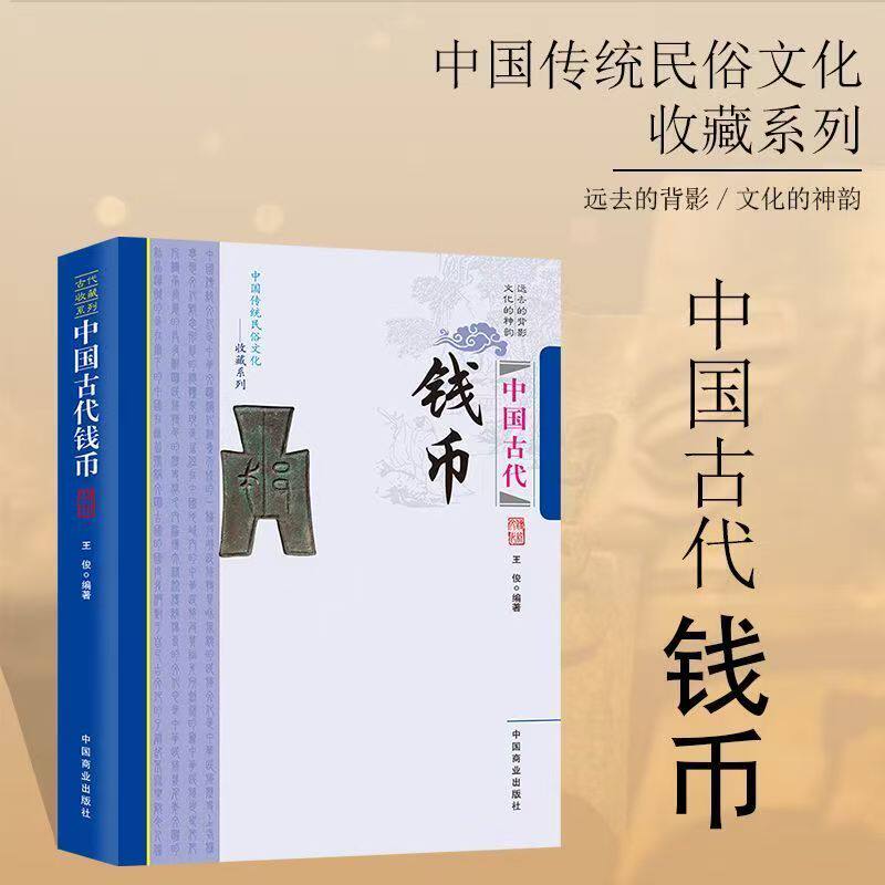 【认准正版】历代古钱币鉴赏 中国古代钱币钱币起源纸币的产生及文化书籍